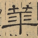 华