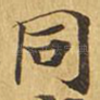 同