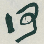 何