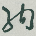 纳