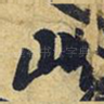 山