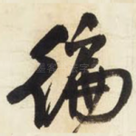 遍