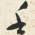 壬