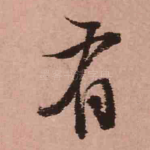 有