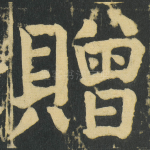 贈
