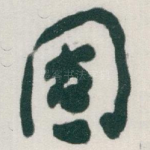 固
