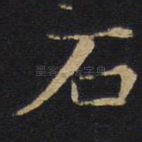 石