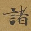 诸