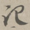 记