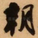 朝
