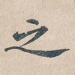 之