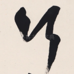 行