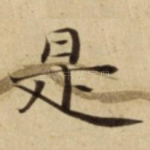 是