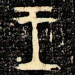 王
