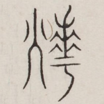 烨