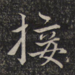 接