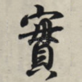 实