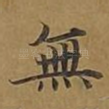 无