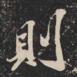 则
