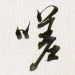 嗟