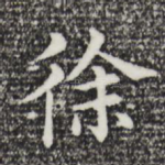 徐