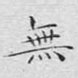 无