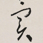 实