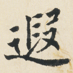 遐