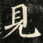 見