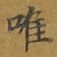 唯