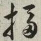 搊