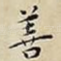 善
