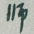 师