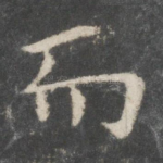 而