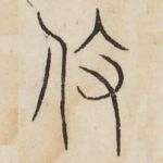 役