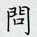 问