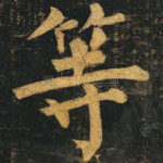 等