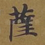 萨