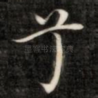 兮