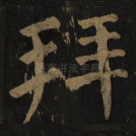 拜