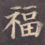 福