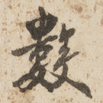 数