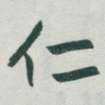 仁