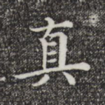 真