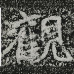 观