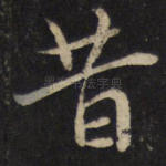 昔