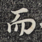 而