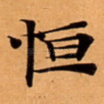 恒