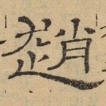 赵