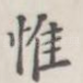 惟